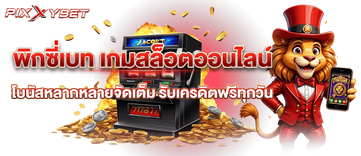 เว็บ พิ ก ซี่ สล็อต